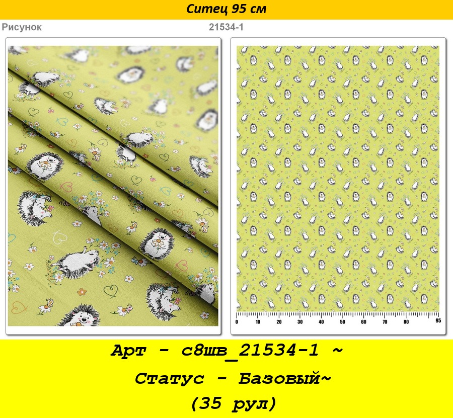 Арт - с8шв_21534-1 ~ Статус - Базовый~ (35 рул).jpg